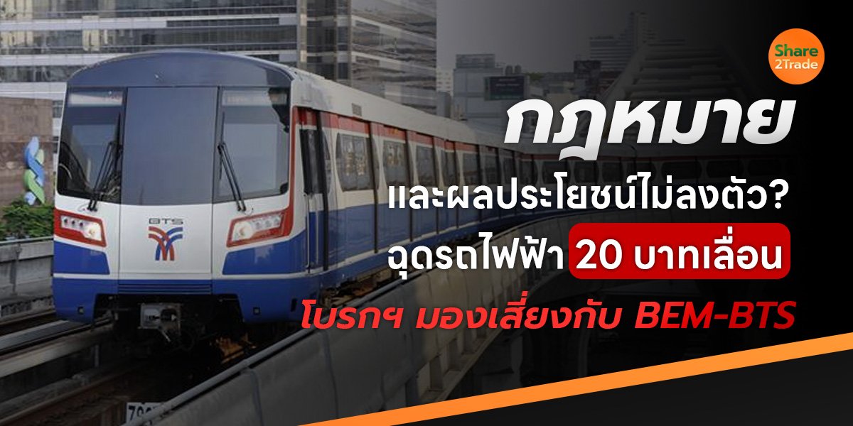 กฎหมาย-ผลประโยชน์ไม่ลงตัว? ฉุดรถไฟฟ้า 20 บาทเลื่อน โบรกฯ มองเสี่ยงกับ BEM-BTS