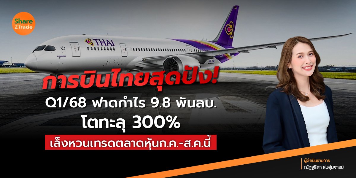 การบินไทยสุดปัง❗️Q1/68 ฟาดกำไร 9.8 พันลบ. โตทะลุ 300% เล็งหวนเทรดตลาดหุ้นก.ค.-ส.ค.นี้ ✈️