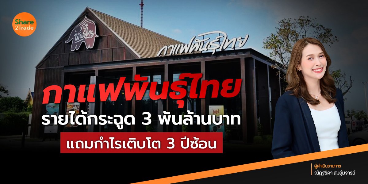 กาแฟพันธุ์ไทย เรือธงนอนออยล์ PTG กำไรโดดเด่น โต 3 ปีซ้อน ☕️