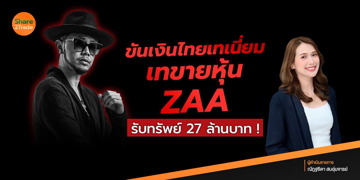 ขันเงินไทยเทเนี่ยม เทขายหุ้น ZAA รับทรัพย์ 27 ล้านบาท ‼️