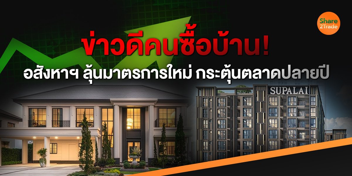 ข่าวดีคนซื้อบ้าน! อสังหาฯ ลุ้นมาตรการใหม่กระตุ้นตลาดปลายปี!