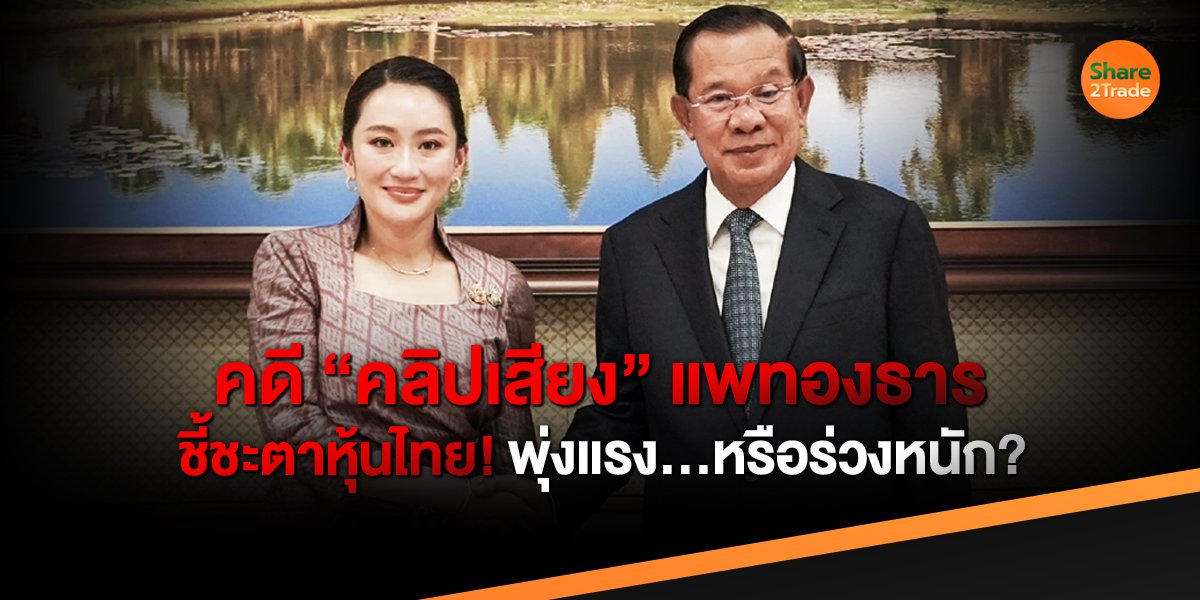 “คลิปเสียงแพทองธาร”  ชี้ชะตาหุ้นไทย! พุ่งแรง…หรือร่วงหนัก?