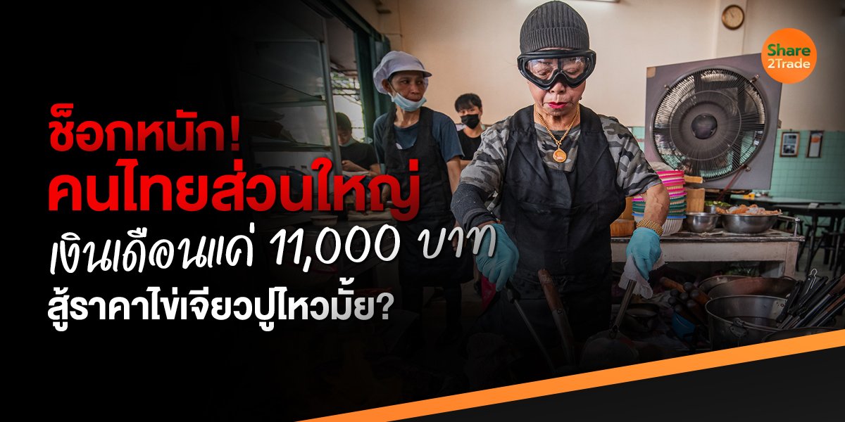 ช็อกหนัก! คนไทยส่วนใหญ่ เงินเดือนแค่ 11,000 บาท สู้ราคาไข่เจียวปูไหวมั้ย?