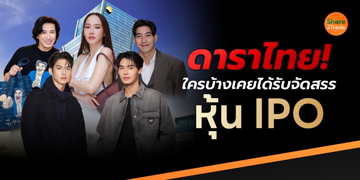 ดาราชื่อดังของไทย! ใครบ้างเคยได้รับจัดสรร หุ้น IPO