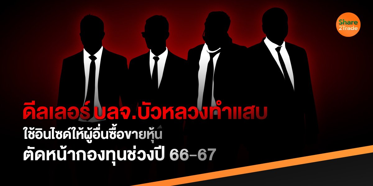 ดีลเลอร์ บลจ.บัวหลวงทำแสบ ใช้อินไซด์ให้ผู้อื่นซื้อขายหุ้น ตัดหน้ากองทุนช่วงปี 66-67 !