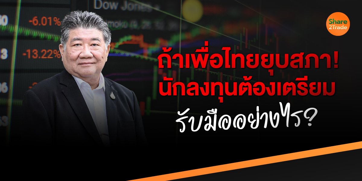ถ้าเพื่อไทยยุบสภา! นักลงทุนต้องเตรียมรับมืออย่างไร?