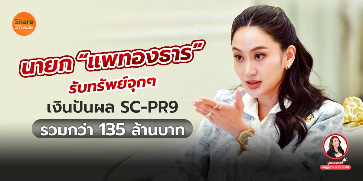 นายก “แพทองธาร” รับทรัพย์จุกๆ เงินปันผล SC-PR9 รวมกว่า 135 ล้านบาท❗️💰