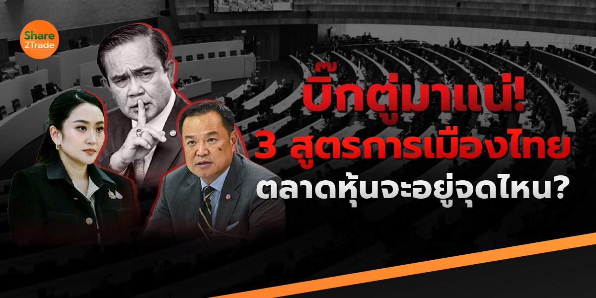 บิ๊กตู่มาแน่❗️3 สูตรการเมืองไทย ตลาดหุ้นจะอยู่จุดไหน❓
