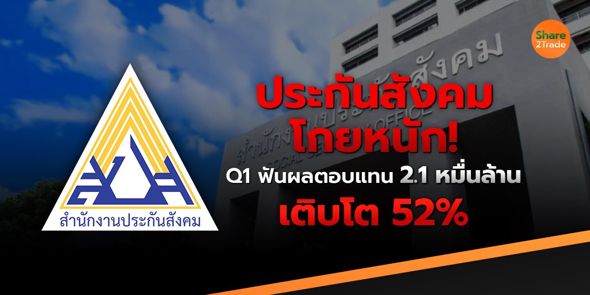 ประกันสังคมโกยหนัก! Q1 ฟันผลตอบแทน 2.1 หมื่นล้าน พุ่ง 52%