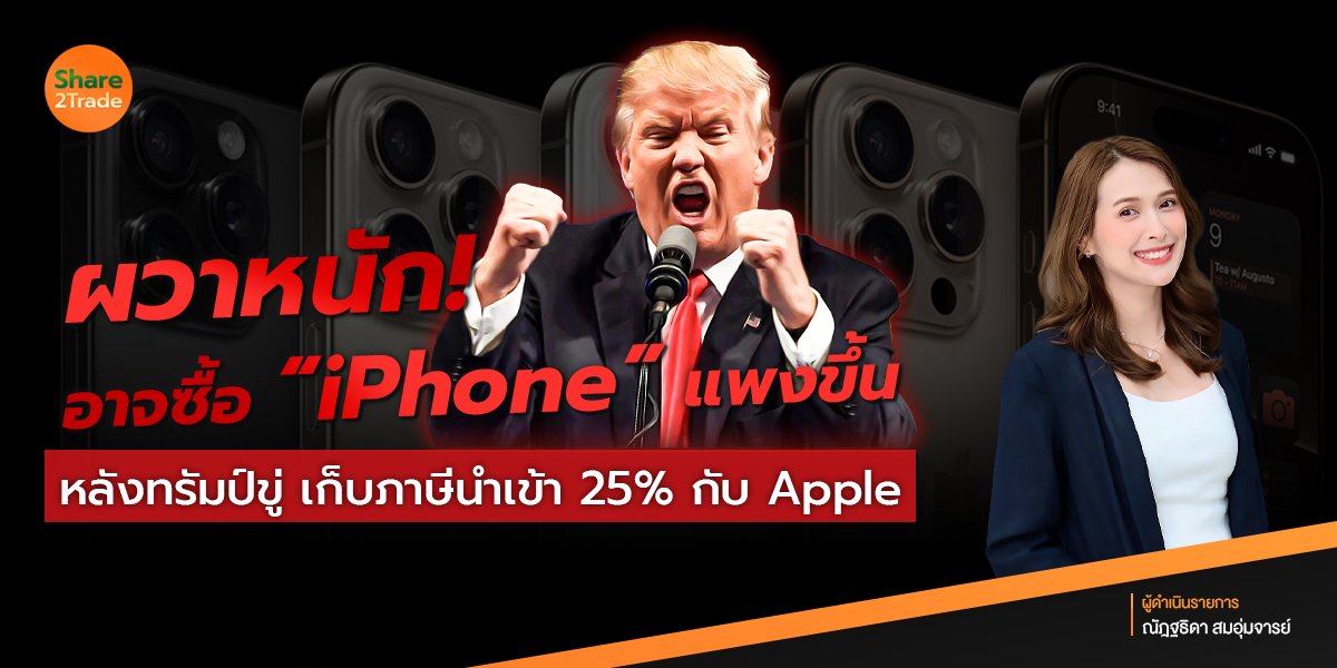 ผวาหนัก❗️อาจซื้อ “iPhone” แพงขึ้น หลังทรัมป์ขู่ เก็บภาษีนำเข้า 25% กับ Apple‼️📱