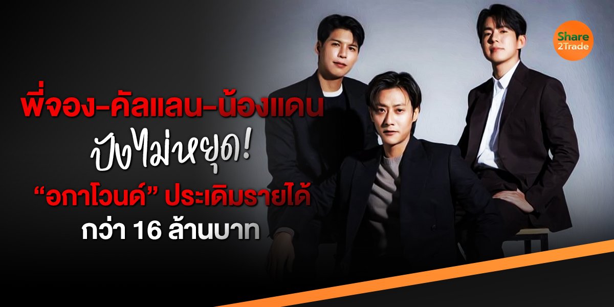 พี่จอง-คัลแลน-น้องแดน ปังไม่หยุด! “อกาโวนด์” ประเดิมรายได้ กว่า 16 ล้านบาท!
