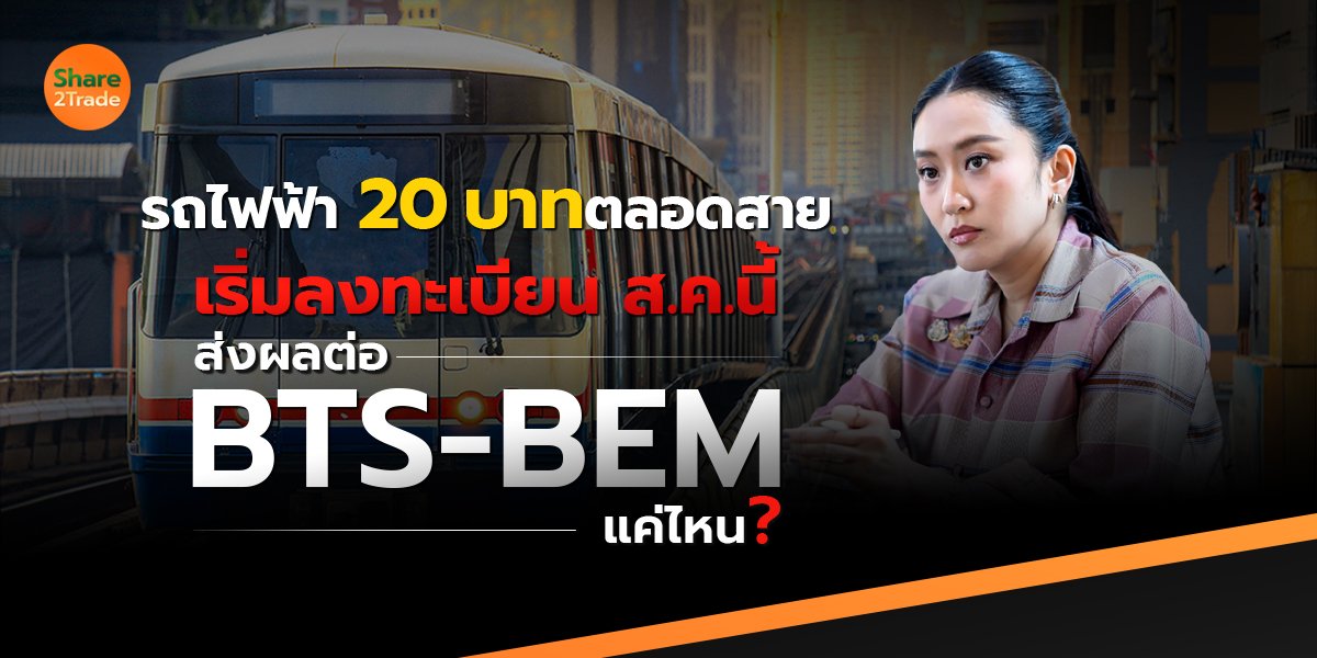 รถไฟฟ้า 20 บาทตลอดสาย เริ่มลงทะเบียน ส.ค.นี้❗️ส่งผลต่อ BTS-BEM แค่ไหน ‼️