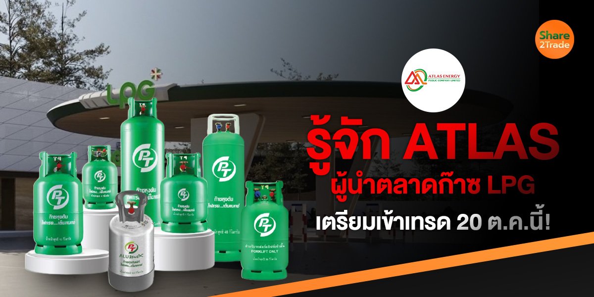 รู้จัก ATLAS ผู้นำตลาดก๊าซ LPG เตรียมเข้าเทรด 20 ต.ค.นี้!
