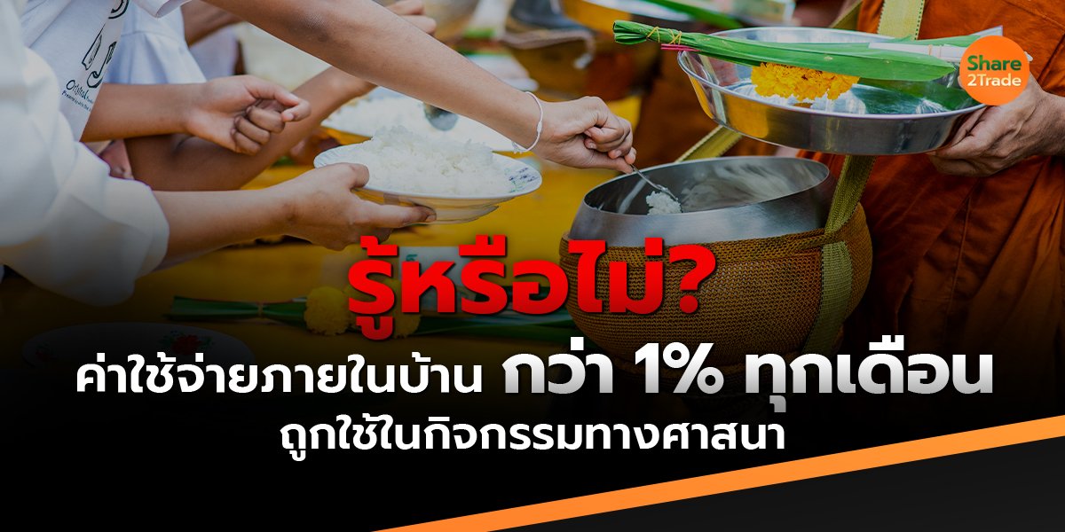 รู้หรือไม่❓ค่าใช้จ่ายภายในบ้าน กว่า 1% ทุกเดือน ถูกใช้ในกิจกรรมทางศาสนา ‼️