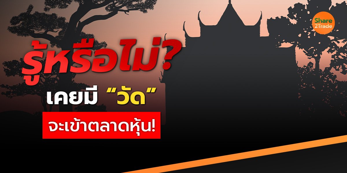 รู้หรือไม่ ❓ เคยมี “วัด” จะเข้าตลาดหุ้น ‼️