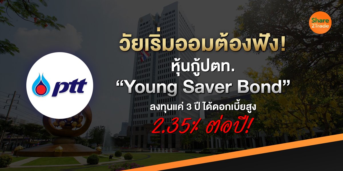 วัยเริ่มออมต้องฟัง! หุ้นกู้ปตท. “Young Saver Bond” ลงทุนแค่ 3 ปี ได้ดอกเบี้ยสูง 2.35% ต่อปี!