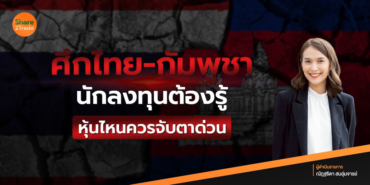 ศึกไทย-กัมพูชา นักลงทุนต้องรู้  หุ้นไหนควรจับตาด่วน ❗️