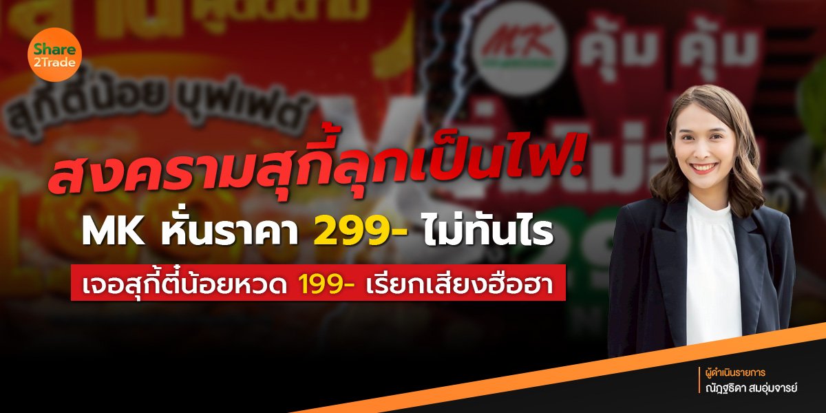 สงครามสุกี้ลุกเป็นไฟ❗️ MK หั่นราคา 299- ไม่ทันไร เจอสุกี้ตี๋น้อยหวด 199- เรียกเสียงฮือฮา🫕