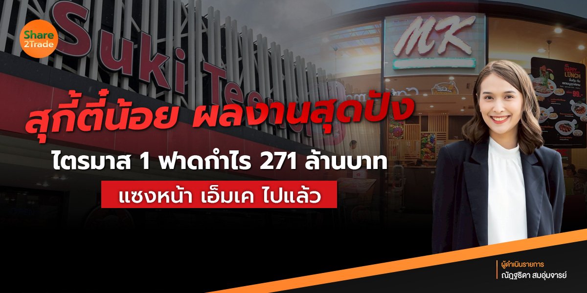 สุกี้ตี๋น้อย ผลงานสุดปัง❗️ไตรมาส 1 ฟาดกำไร 271 ล้านบาท เบียดแซง เอ็มเค ไปเรียบร้อย❗️💰