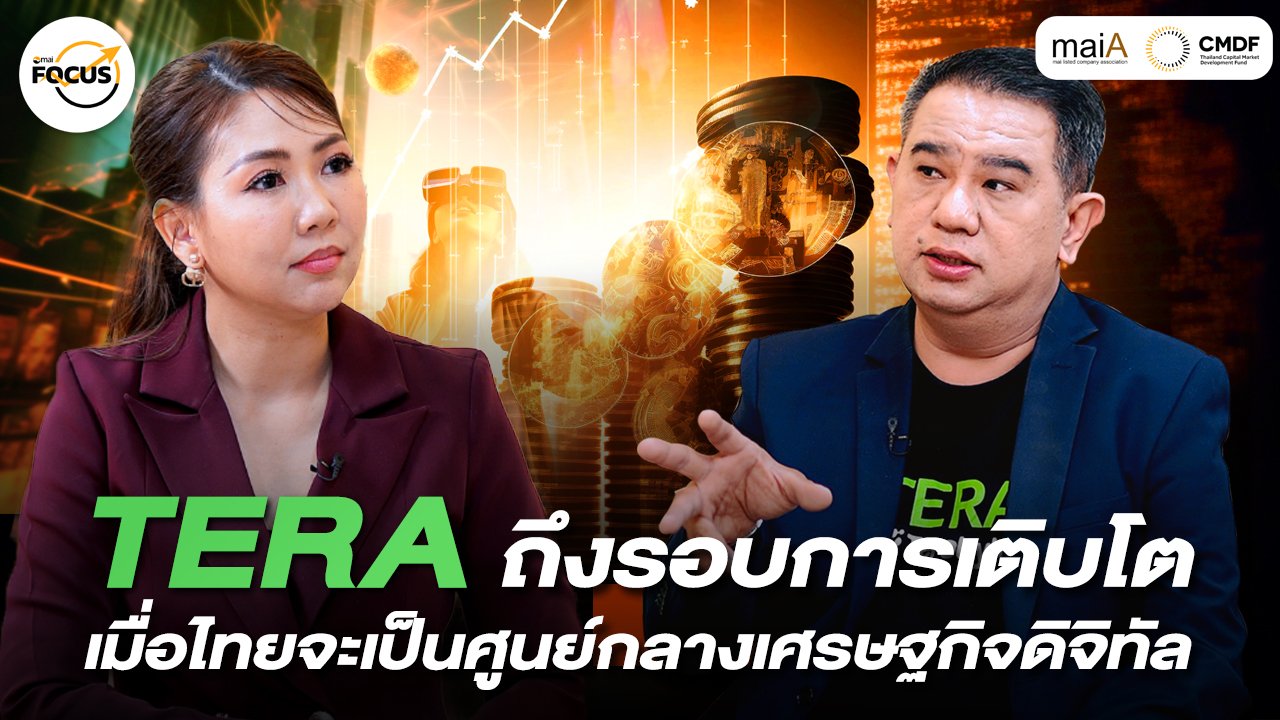 TERA ถึงรอบการเติบโต เมื่อไทยจะเป็นศูนย์กลางเศรษฐกิจดิจิทัล
