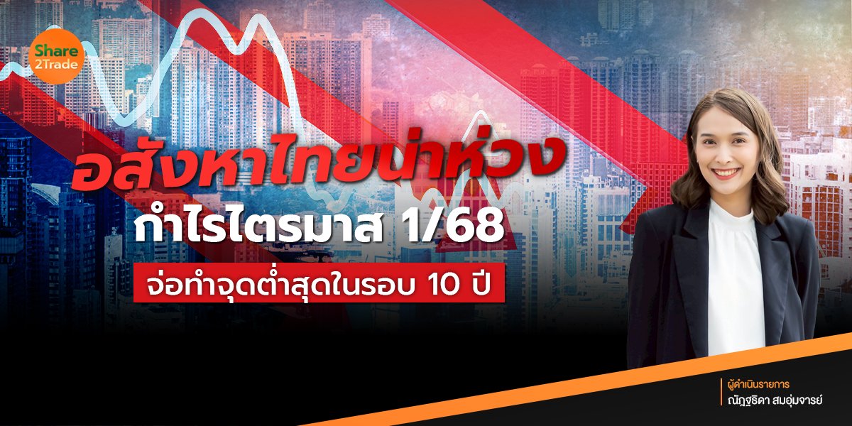 อสังหาไทยน่าห่วง กำไรไตรมาส 1/68 จ่อทำจุดต่ำสุดในรอบ 10 ปี‼️🏠