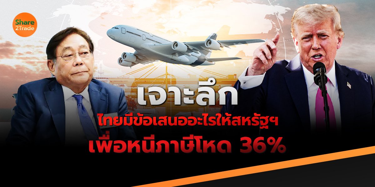 เจาะลึก❗️ไทยมีข้อเสนออะไรให้สหรัฐฯ เพื่อหนีภาษีโหด 36%‼️