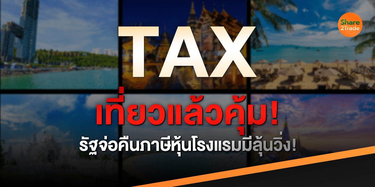เที่ยวแล้วคุ้ม!  รัฐจ่อคืนภาษี หุ้นโรงแรมมีลุ้นวิ่ง!