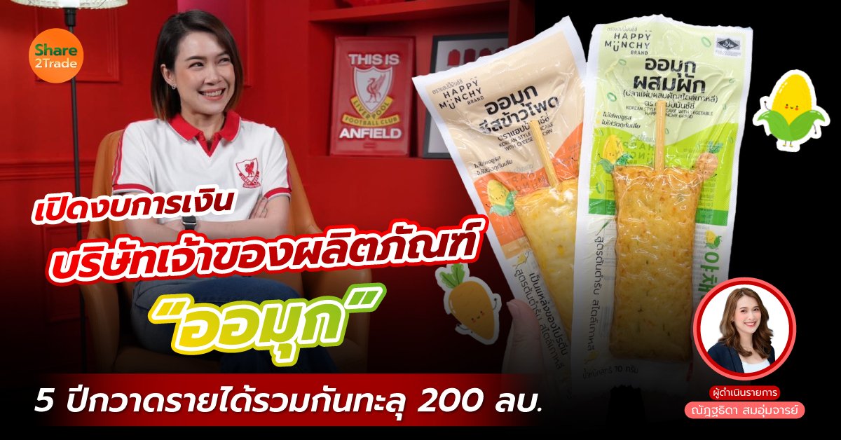 เปิดงบการเงินบริษัทเจ้าของผลิตภัณฑ์ “ออมุก” 5 ปีกวาดรายได้รวมกันทะลุ 200 ลบ.❗️💰