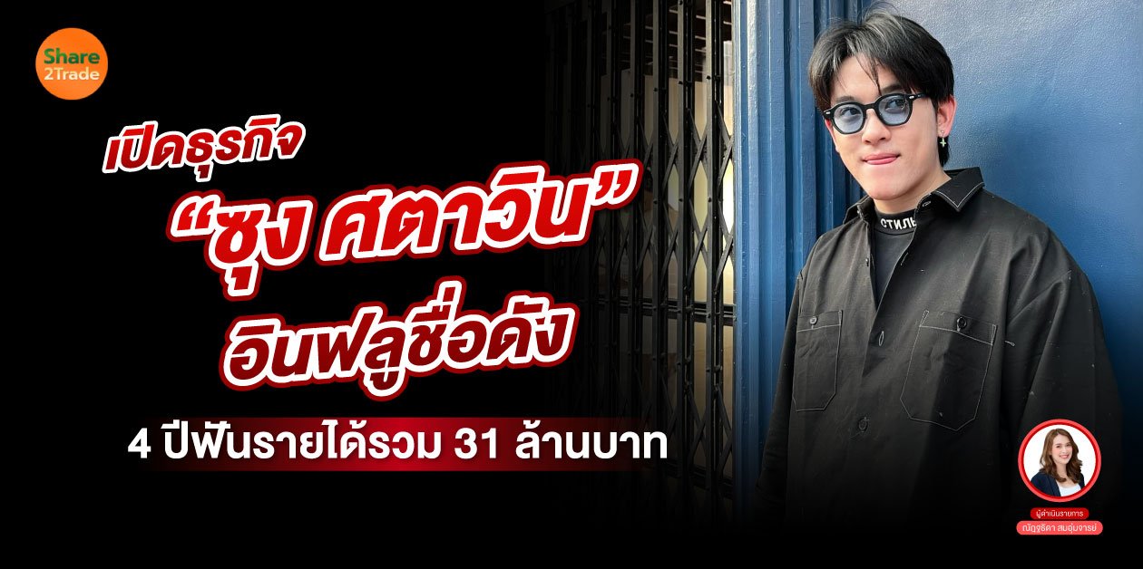 เปิดธุรกิจ “ซุง ศตาวิน” อินฟลูชื่อดัง 4 ปีฟันรายได้ 31 ล้านบาท 🤩💰❗️