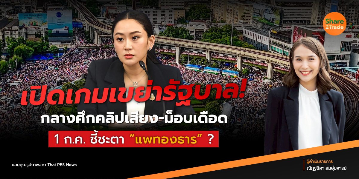 เปิดเกมเขย่ารัฐบาล‼️กลางศึกคลิปเสียง-ม็อบเดือด 1 ก.ค. ชี้ชะตา “แพทองธาร” ❓