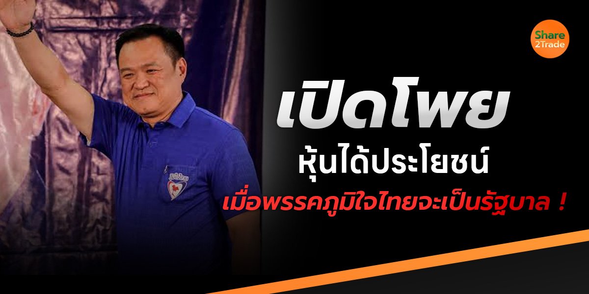 เปิดโพยหุ้นได้ประโยชน์ เมื่อพรรคภูมิใจไทยจะเป็นรัฐบาล !