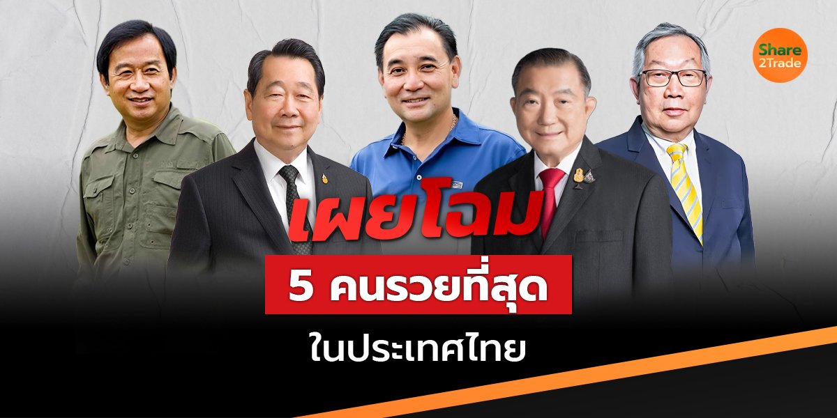 เผยโฉม 5 คนรวยที่สุด ในประเทศไทย 💰❗️
