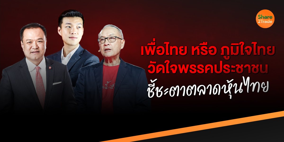 เพื่อไทย หรือ ภูมิใจไทย วัดใจพรรคประชาชน ชี้ชะตาตลาดหุ้นไทย !