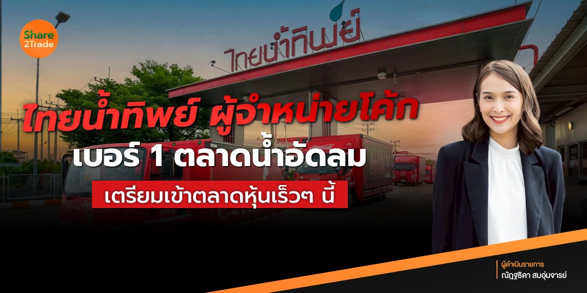 ไทยน้ำทิพย์! ผู้จำหน่ายโค้ก เบอร์ 1 ตลาดน้ำอัดลมเตรียมเข้าตลาดหุ้นเร็วๆ นี้ ❗️🤩