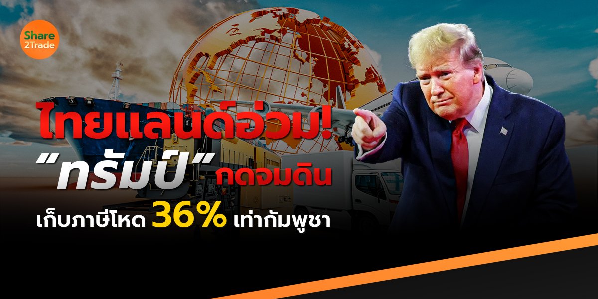 ไทยแลนด์อ่วม❗️“ทรัมป์” กดจมดิน เก็บภาษีโหด 36% เท่ากัมพูชา‼️