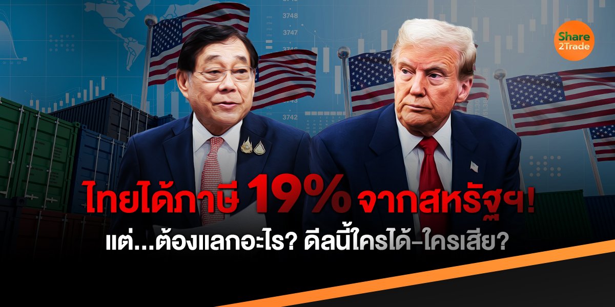 ไทยได้ภาษี 19% จากสหรัฐฯ! แต่...ต้องแลกอะไร? ดีลนี้ใครได้–ใครเสีย?
