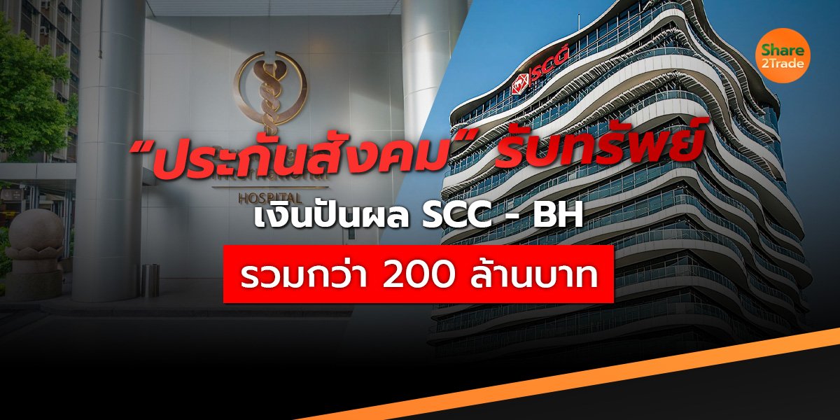 “ประกันสังคม” รับทรัพย์ เงินปันผล SCC- BH รวมกว่า 200 ล้านบาท!