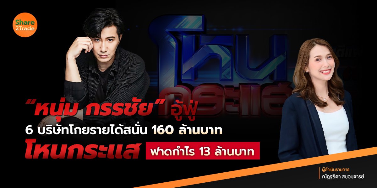“หนุ่ม กรรชัย” อู้ฟู่ ❗️6 บริษัทโกยรายได้สนั่น 160 ล้านบาท โหนกระแส ฟาดกำไร 13 ล้านบาท ❗️🤩