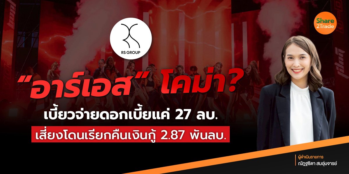 “อาร์เอส” โคม่า❓ยักษ์ใหญ่วงการบันเทิง เบี้ยวจ่ายดอกเบี้ย แค่ 27 ลบ. เสี่ยงโดนเรียกคืนเงินกู้ 2.87 พันลบ.‼️
