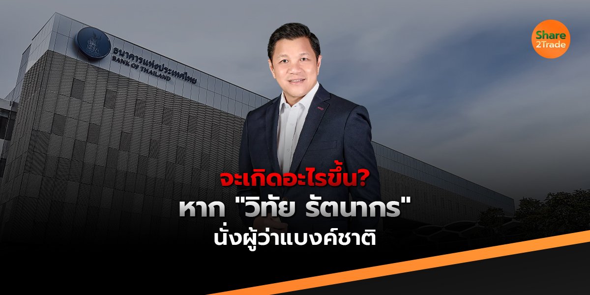 จะเกิดอะไรขึ้น❓หาก วิทัย นั่งผู้ว่าแบงค์ชาติอาจเห็นดอกเบี้ยลดแรง❗️