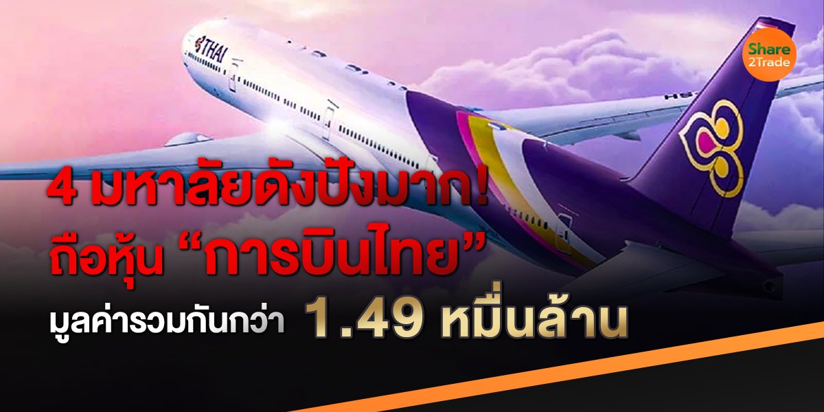 4 มหาลัยดังปังมาก! ถือหุ้น “การบินไทย” มูลค่ารวมกันกว่า 1.49 หมื่นล้าน