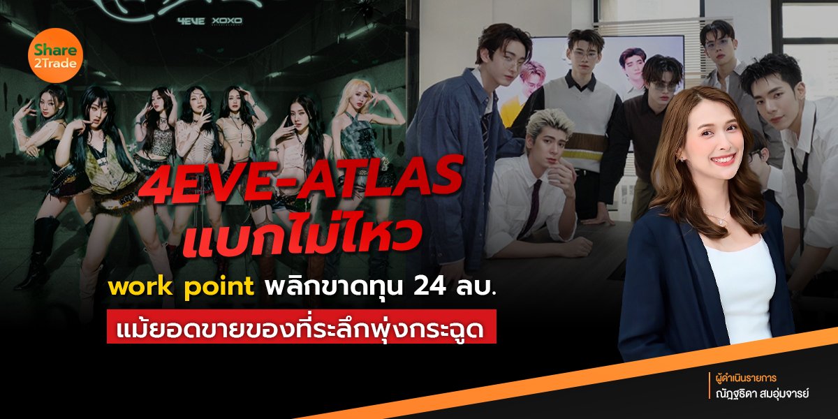 4EVE-ATLAS แบกไม่ไหว❗️work point พลิกขาดทุน 24 ลบ. แม้ยอดขายของที่ระลึกพุ่งกระฉูด❗️
