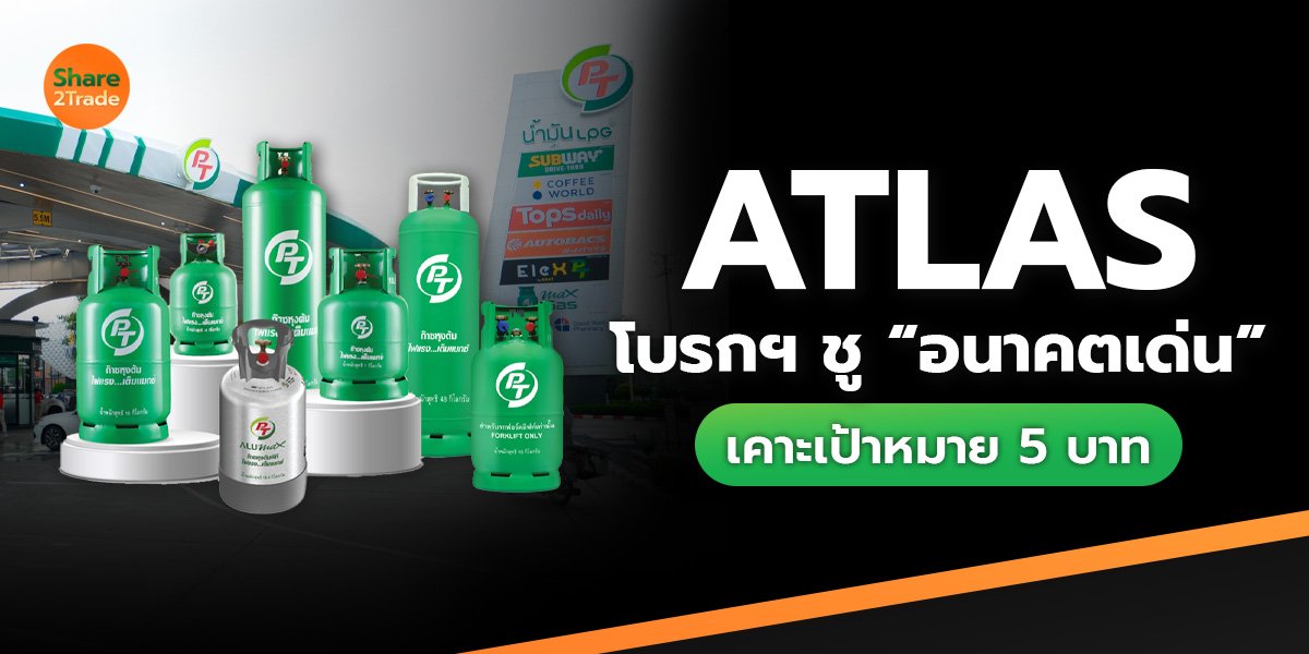 ATLAS โบรกฯ ชู “อนาคตเด่น” เคาะเป้าหมาย 5 บาท
