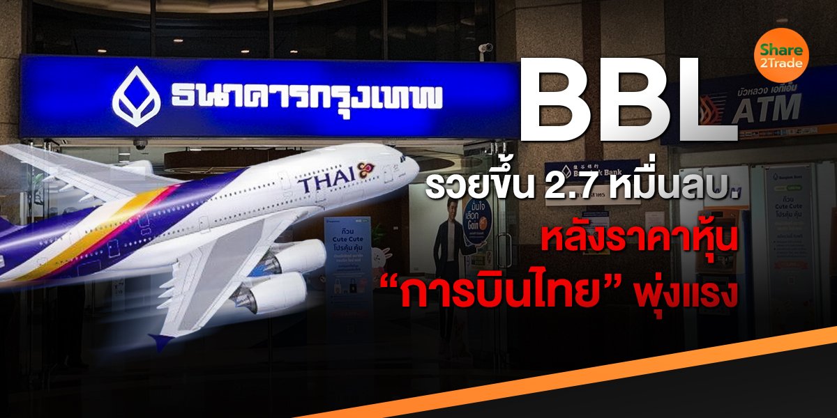 BBL รวยขึ้น 2.7 หมื่นลบ. หลังราคาหุ้น “การบินไทย” พุ่งแรง !