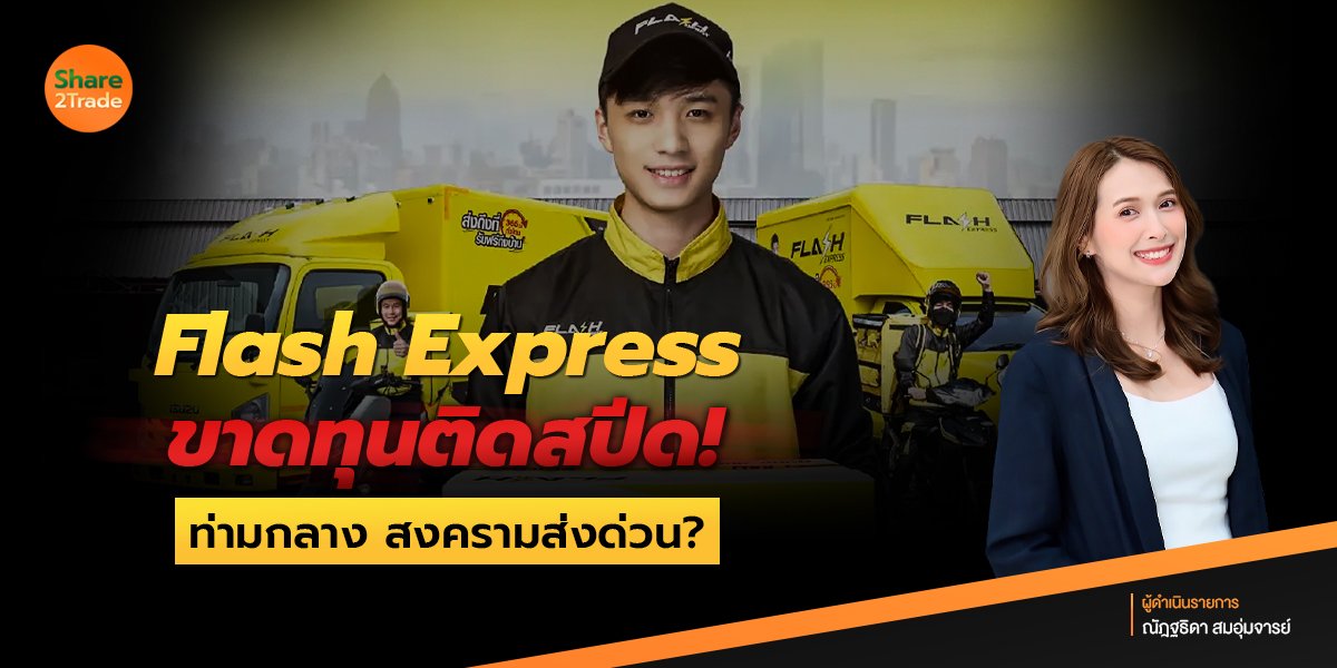Flash Express ขาดทุนติดสปีด❗️ ท่ามกลาง สงครามส่งด่วน ❓