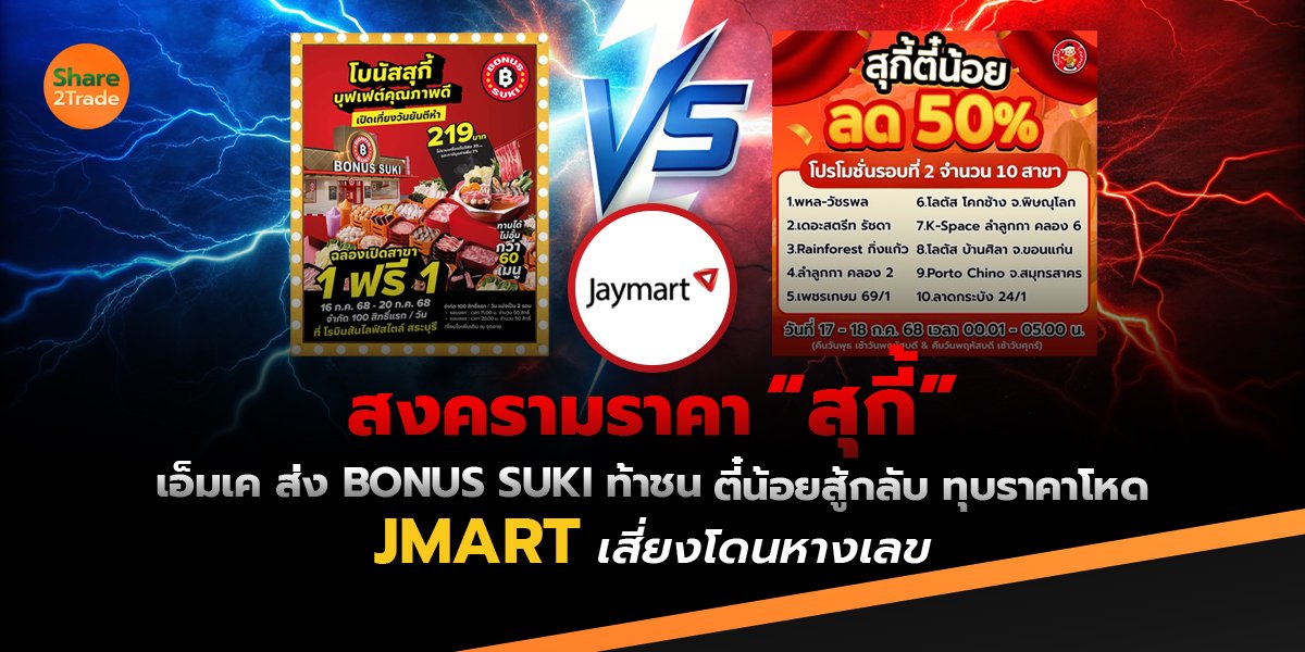 สงครามราคา “สุกี้” เอ็มเค ส่ง BONUS SUKI ท้าชน ตี๋น้อยสู้กลับ 🫕 ทุบราคาโหด JMART เสี่ยงโดนหางเลข‼️