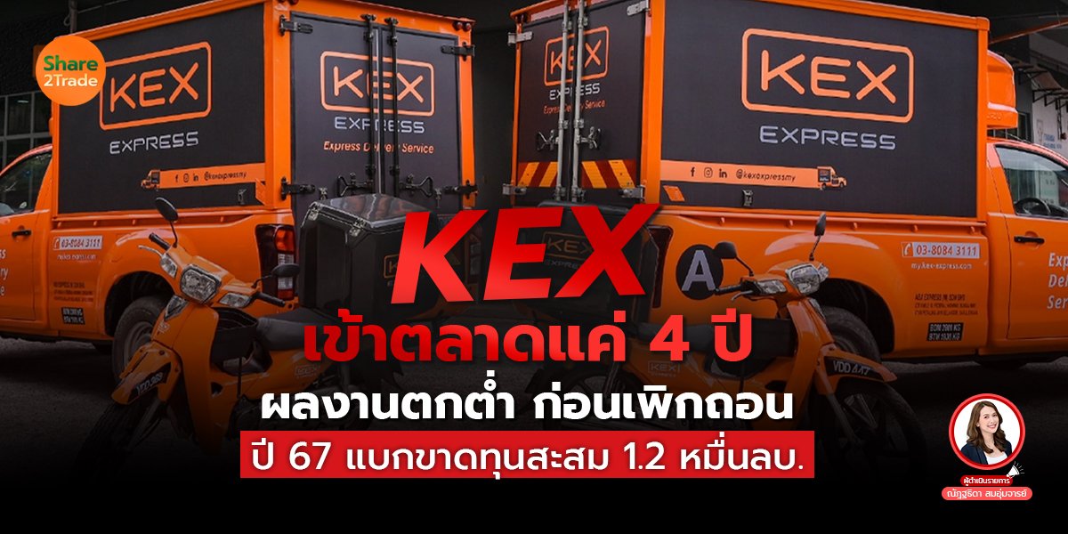KEX เข้าตลาดแค่ 4 ปี ผลงานตกต่ำ❗️ ก่อนเพิกถอน ปี 67 แบกขาดทุนสะสม 1.2 หมื่นลบ.‼️