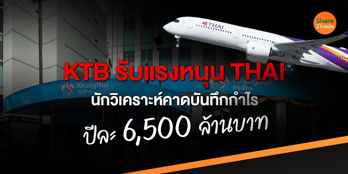 KTB รับแรงหนุน THAI นักวิเคราะห์คาดบันทึกกำไร ปีละ 6,500 ล้านบาท !
