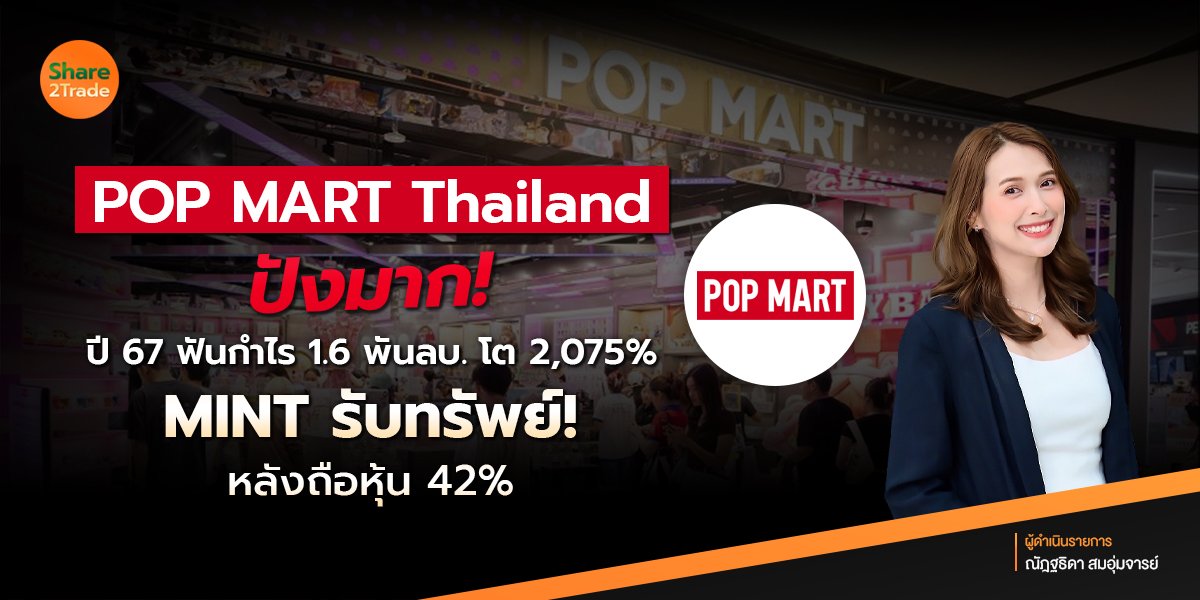 POPMART Thailand ปังมาก ปี 67 ฟันกำไร 1.6 พันลบ. โต 2,075% MINT รับทรัพย์❗️ หลังถือหุ้น 42% 🧸