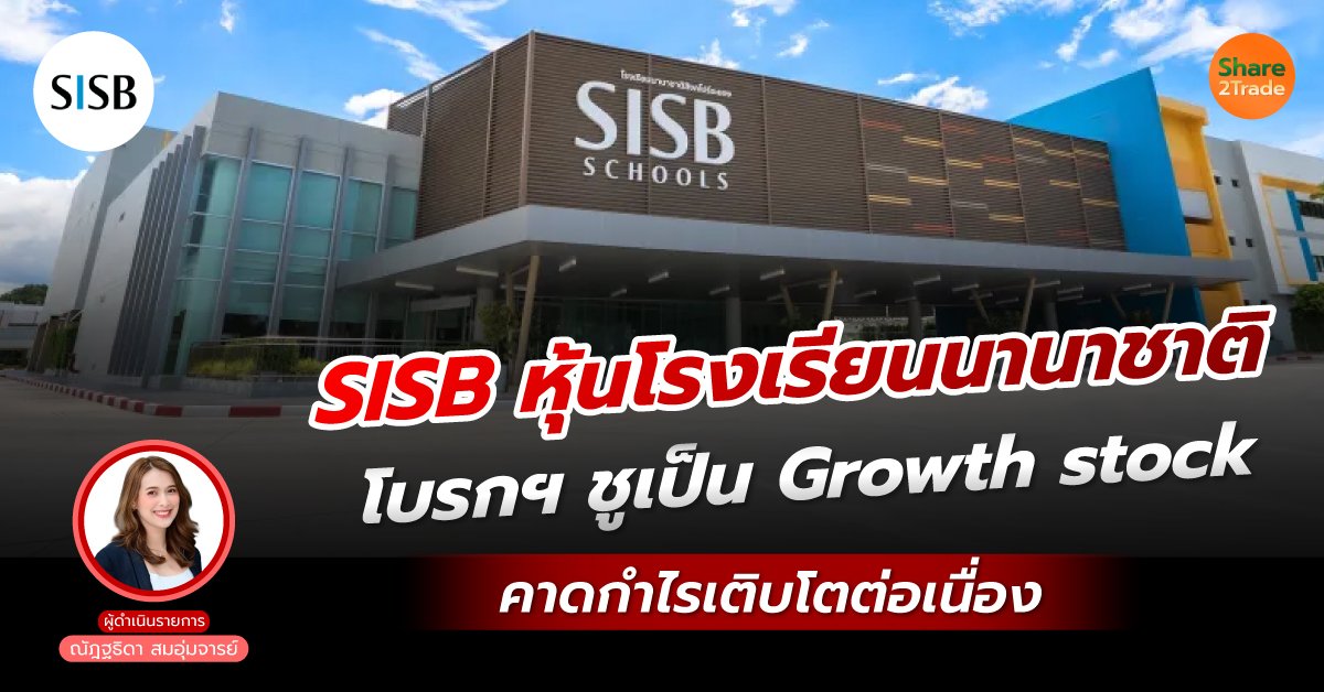 SISB หุ้นโรงเรียนนานาชาติ โบรกฯ ชูเป็น Growth stock คาดกำไรเติบโตต่อเนื่อง‼️💰